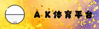 ak体育(APP)官方网站 - 官方正版下载