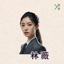 林薇