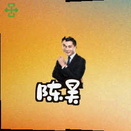 陈昊